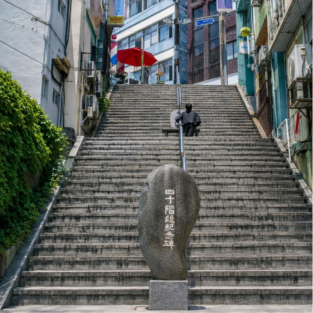 부산 원도심의 40계단