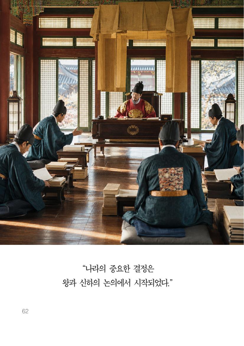 사정전에서 국정을 논의하는 왕과 신하