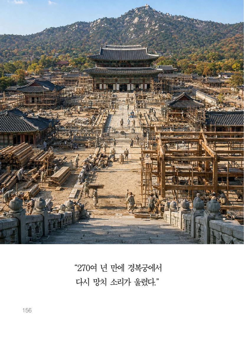 경복궁 중건 공사가 진행되는 장면