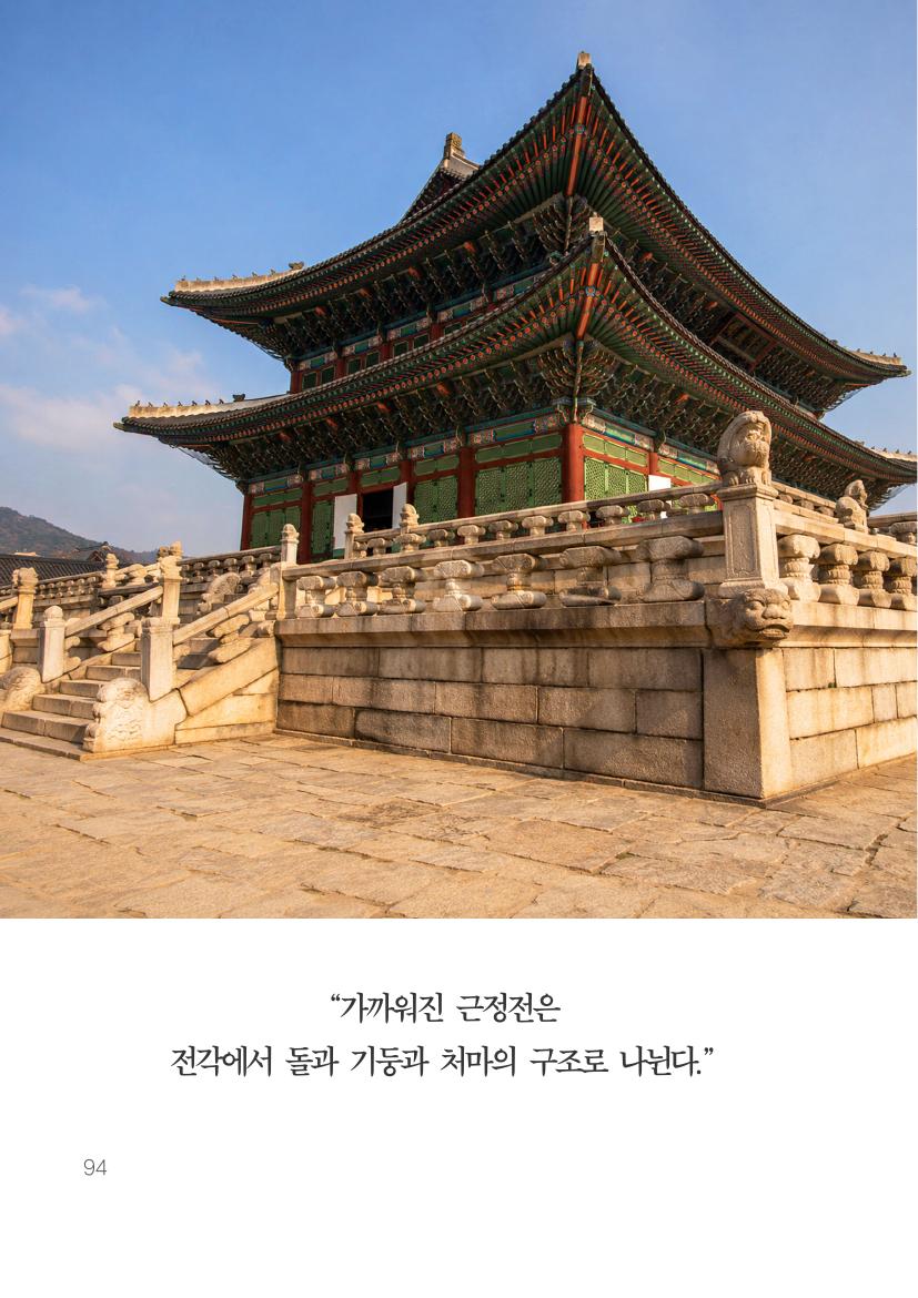근정전 월대와 전각