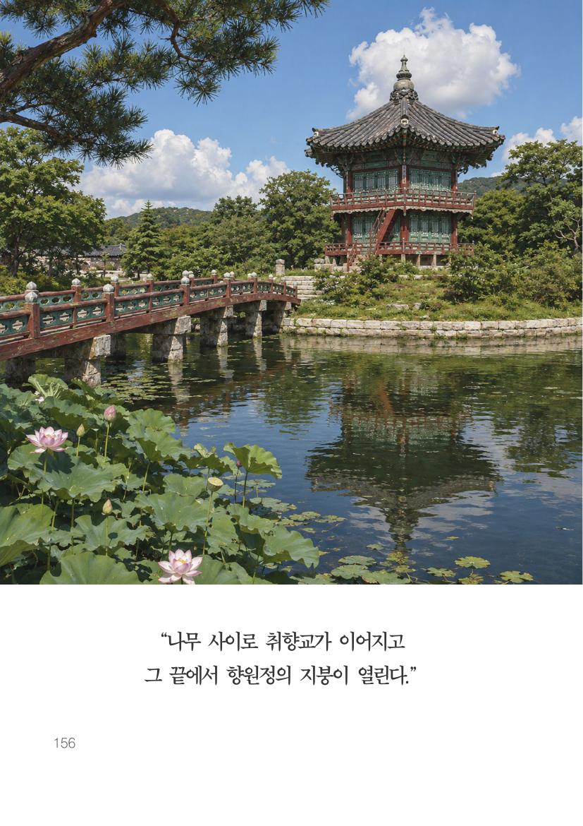 향원지와 취향교, 향원정